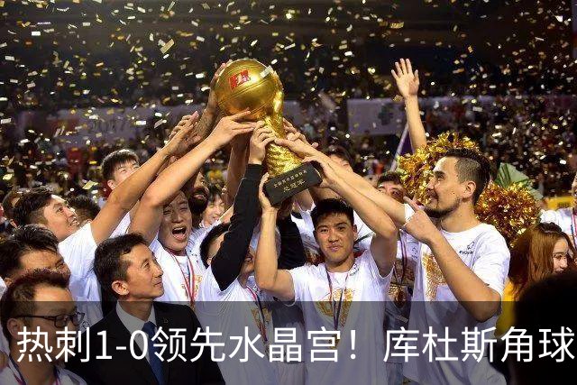热刺1-0领先水晶宫！库杜斯角球送出，格雷后点无人盯防头球破门