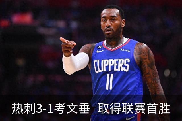热刺3-1考文垂 取得联赛首胜