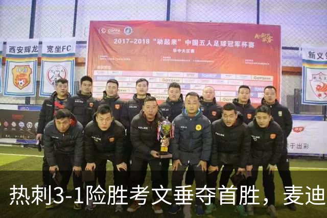 热刺3-1险胜考文垂夺首胜，麦迪逊610天圆梦却暴露防守隐患