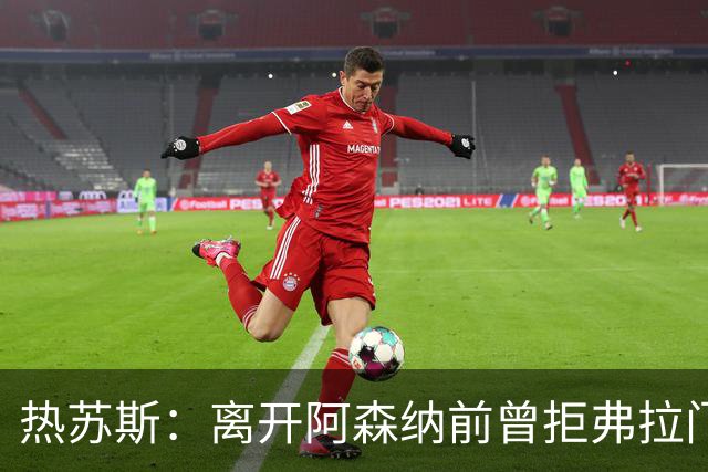 热苏斯：离开阿森纳前曾拒弗拉门戈邀约，因为我是帕尔梅拉斯人