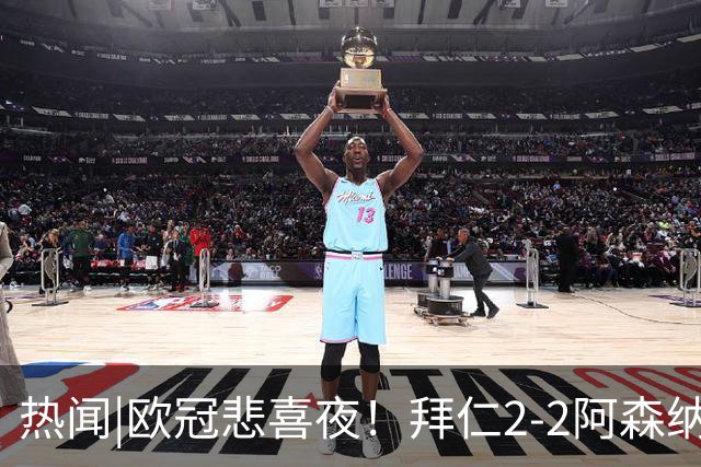 热闻|欧冠悲喜夜！拜仁2-2阿森纳，曼联1-4遭科莫血洗，皇马4-1大胜莱比锡
