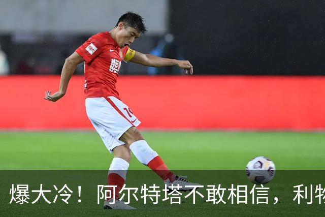 爆大冷！阿尔特塔不敢相信，利物浦惨遭淘汰，输给英乙球队