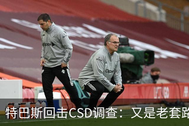 特巴斯回击CSD调查：又是老套路，他们在损害西甲的尊严与体面