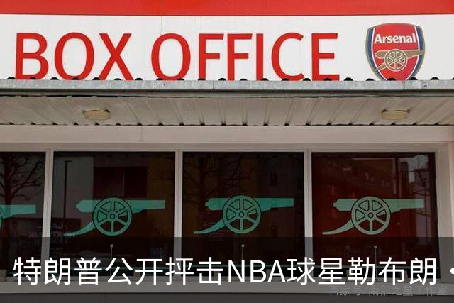 特朗普公开抨击NBA球星勒布朗·詹姆斯在美国国歌演奏期间晃动身体：不尊重我们的国家，我从一开始就说过他不行，简直是彻头彻尾的耻辱