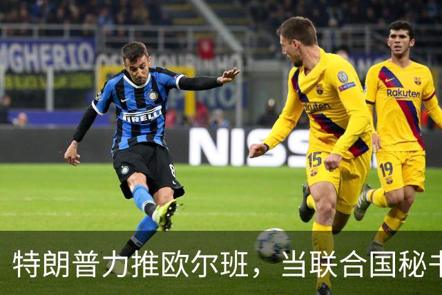 特朗普力推欧尔班，当联合国秘书长，中国否决权一亮，谁也过不去