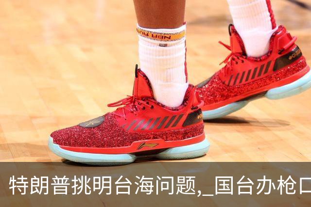 特朗普挑明台海问题, 国台办枪口一转 点破真正祸根, 岛内还没明