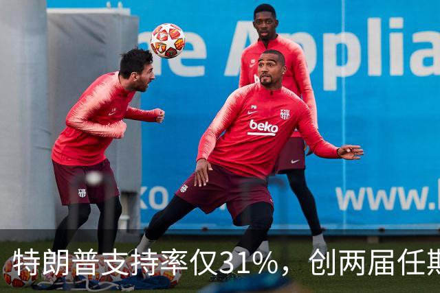 特朗普支持率仅31%，创两届任期内历史新低！参与最新民调的受访者中，68%的人对特朗普的经济政策不满