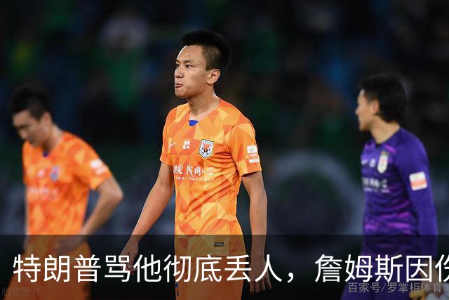 特朗普骂他"彻底丢人"，詹姆斯因伤休战费城第三场