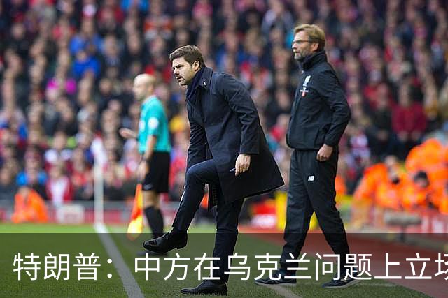 特朗普：中方在乌克兰问题上立场很公允，我对此心怀感激