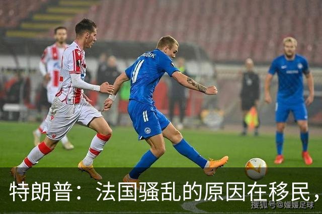 特朗普：法国骚乱的原因在移民，他们既不爱法国建筑，也不爱法国艺术，我早就叫马克龙关闭边境他不听