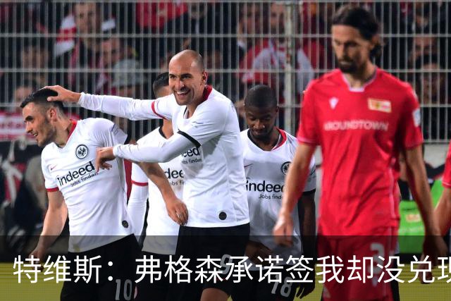 特维斯：弗格森承诺签我却没兑现，去曼城就是复仇