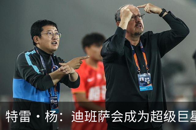 特雷·杨：迪班萨会成为超级巨星 他能当状元是有原因的