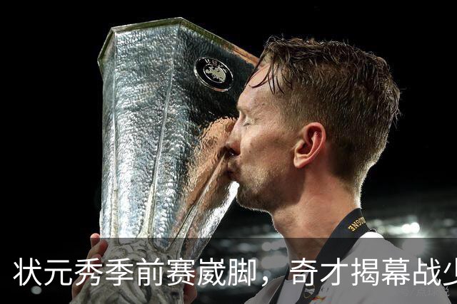 状元秀季前赛崴脚，奇才揭幕战少了15分钟砍12分的人