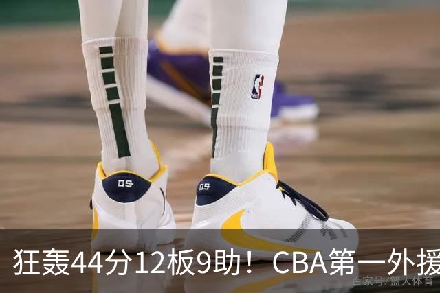 狂轰44分12板9助！CBA第一外援之争应有他一席：辽篮曾被他打怕了
