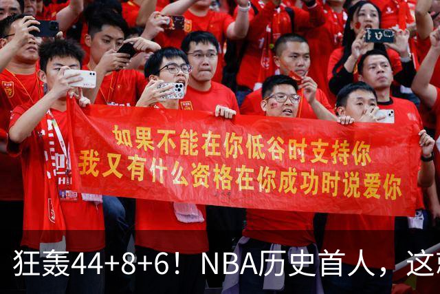 狂轰44+8+6！NBA历史首人，这就是他能拿6260万美金年薪的原因