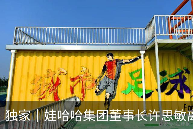 独家｜娃哈哈集团董事长许思敏离职