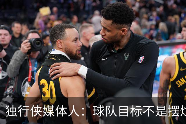独行侠媒体人：球队目标不是摆烂 新赛季围绕弗拉格进行“摸底”