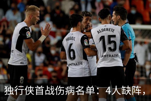 独行侠首战伤病名单：4人缺阵，火箭亚当斯出战成疑