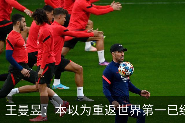 王曼昱：本以为重返世界第一已经很幸福，没成想，如今幸福加倍了