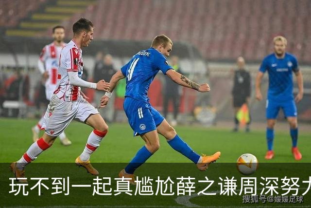 玩不到一起真尴尬薛之谦周深努力调节气氛刘宇宁蔡文静融入不进去