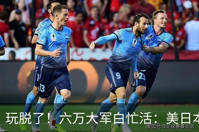 玩脱了！六万大军白忙活：美日本想吓中国，结果给解放军送了大礼