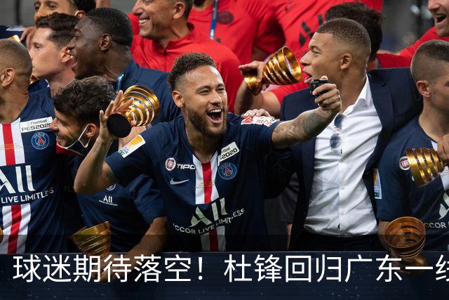 球迷期待落空！杜锋回归广东一线执教无望，粤媒透露，多项工作缠身导致他难以抽身