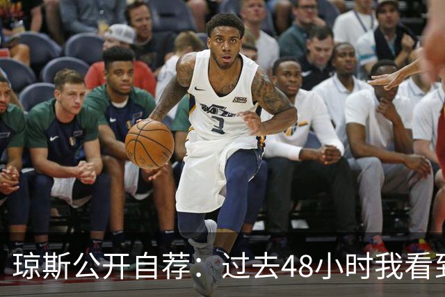 琼斯公开自荐：过去48小时我看到8支球队需要我