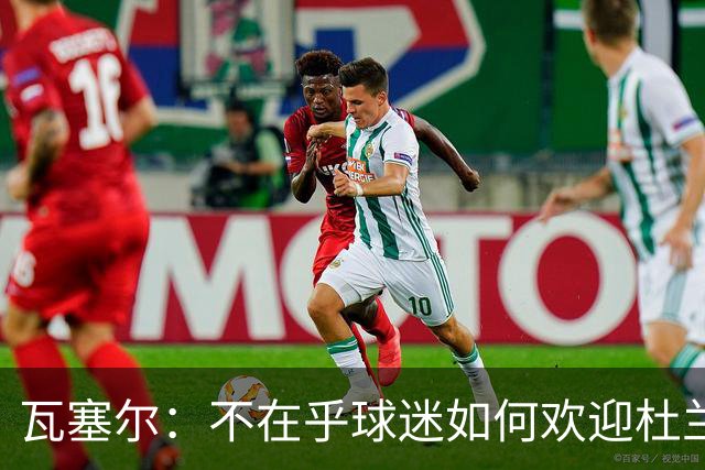 瓦塞尔：不在乎球迷如何欢迎杜兰特 只盼球队重回正轨