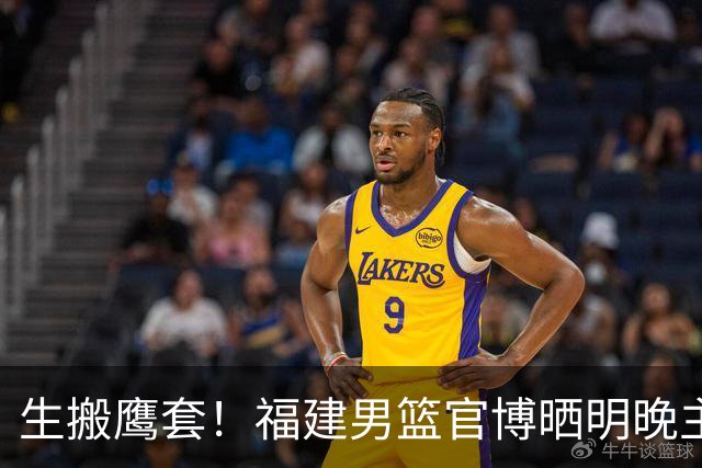生搬鹰套！福建男篮官博晒明晚主场迎战青岛预热海报