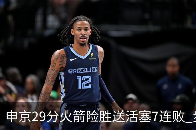 申京29分火箭险胜送活塞7连败 步行者大胜老鹰