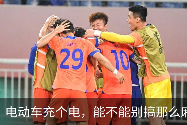 电动车充个电，能不能别搞那么麻烦？| 新京报快评