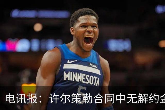 电讯报：许尔策勒合同中无解约金条款，曼联若想挖人需付高昂费用