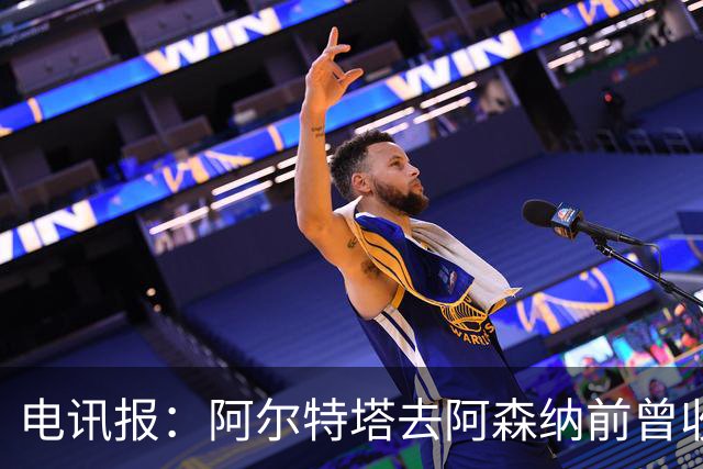 电讯报：阿尔特塔去阿森纳前曾收到纽卡报价，他动心了但最终拒绝