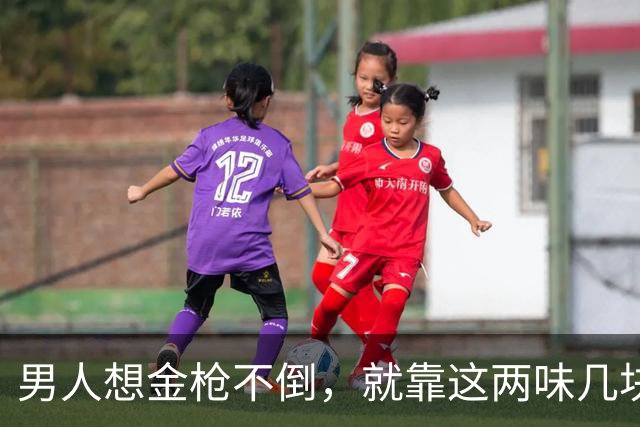 男人想金枪不倒，就靠这两味几块钱的小方子，补肾助阳，只发一次