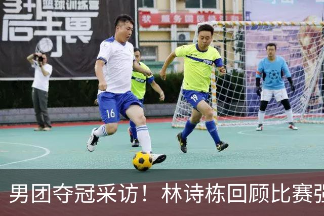 男团夺冠采访！林诗栋回顾比赛强调团结，向鹏坚定责任感！