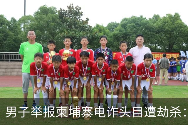 男子举报柬埔寨电诈头目遭劫杀：被悬赏100万索命，从广东劫到江西抛尸