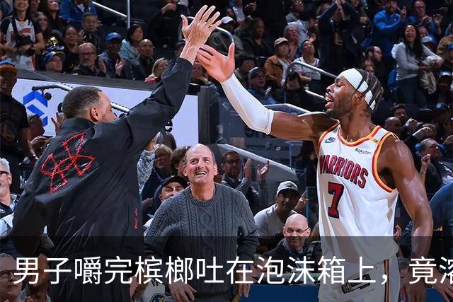 男子嚼完槟榔吐在泡沫箱上，竟溶出个深坑，当场被吓坏，男子：槟榔真的是不要吃了！
