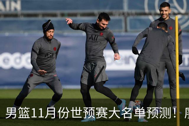 男篮11月份世预赛大名单预测！廖三宁带队，周琦领衔4大主力回归，广东3将恐遭弃用