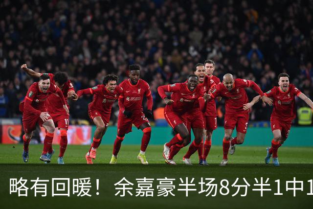 略有回暖！余嘉豪半场8分半1中1拿到5分2助攻