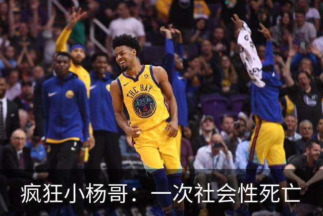 疯狂小杨哥：一次社会性死亡