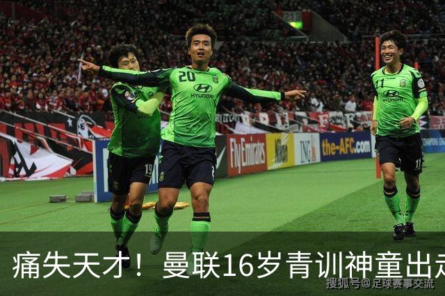 痛失天才！曼联16岁青训神童出走，皇马巴萨抢人！