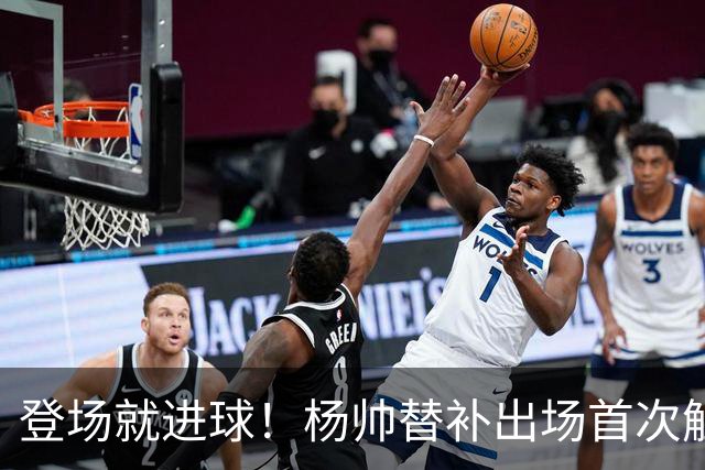 登场就进球！杨帅替补出场首次触球就头球破门，申花1-1扳平