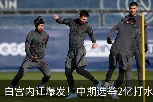 白宫内讧爆发！中期选举2亿打水漂，特朗普甩锅心腹，谁来担责？