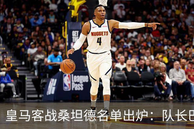 皇马客战桑坦德名单出炉：队长巴尔韦德轮休，维尼修斯停赛第3场