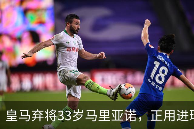 皇马弃将33岁马里亚诺，正用进球审判巴萨27分榜首？