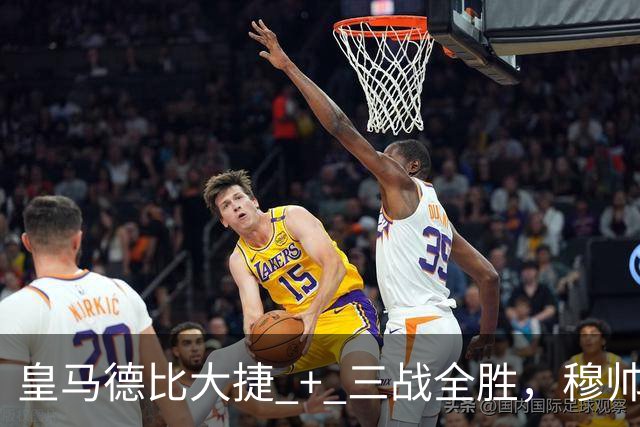 皇马德比大捷 + 三战全胜，穆帅与马竞西蒙尼角逐西甲10月份最佳