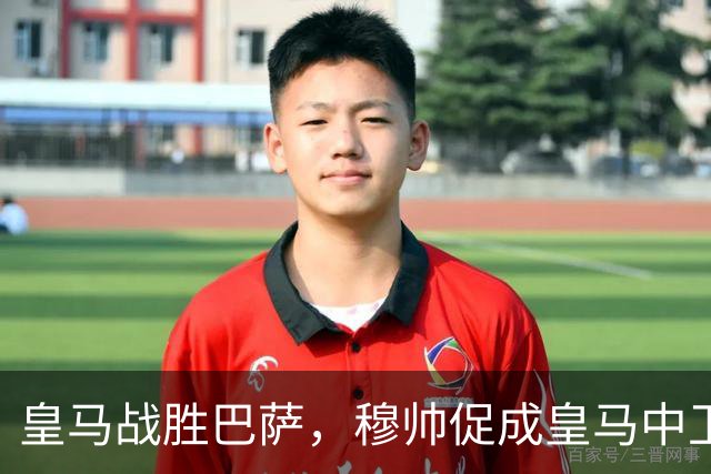 皇马战胜巴萨，穆帅促成皇马中卫蜕变；皇马21岁中卫撕掉“硬仗拉胯”标签