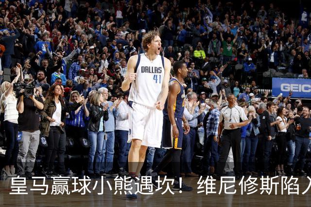 皇马赢球小熊遇坎！维尼修斯陷入进球荒，穆里尼奥力挺也难掩危机