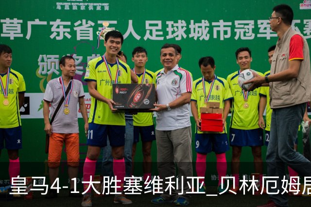 皇马4-1大胜塞维利亚 贝林厄姆居莱尔中场统治力爆发