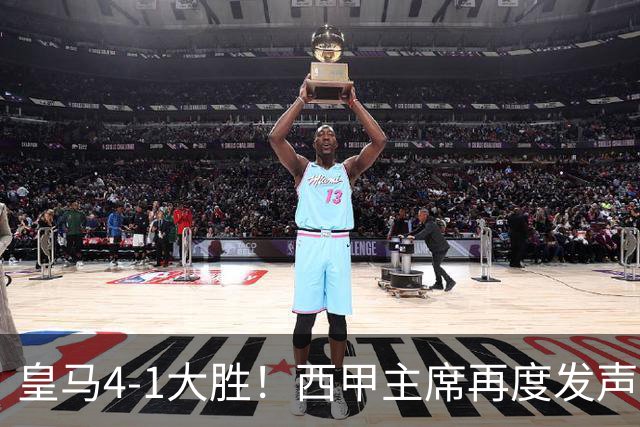 皇马4-1大胜！西甲主席再度发声，场上判罚引发热议，穆帅公开回应